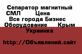 Сепаратор магнитный СМЛ-100 › Цена ­ 37 500 - Все города Бизнес » Оборудование   . Крым,Украинка